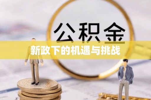 诸城新政下的机遇与挑战