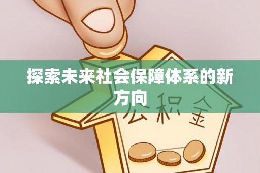 诸城探索未来社会保障体系的新方向