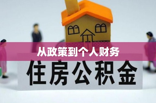 诸城从政策到个人财务