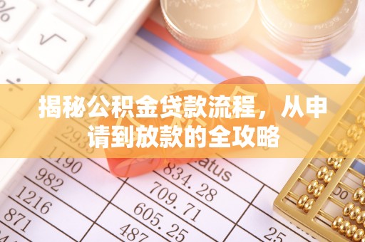 诸城揭秘公积金贷款流程，从申请到放款的全攻略