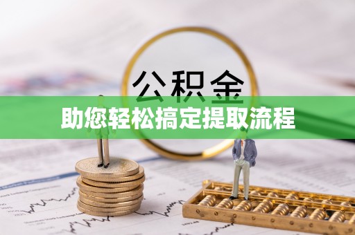诸城助您轻松搞定提取流程