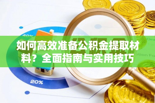 诸城如何高效准备公积金提取材料？全面指南与实用技巧