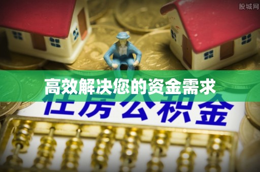 诸城高效解决您的资金需求