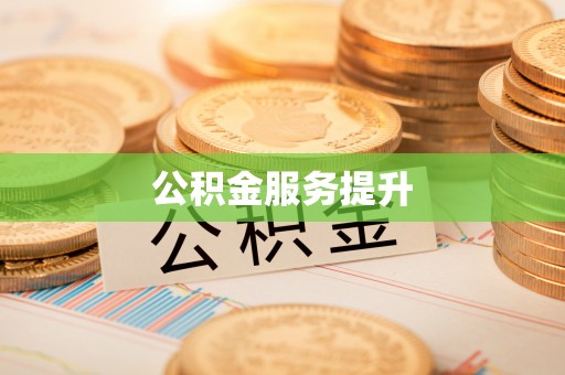 诸城公积金服务提升