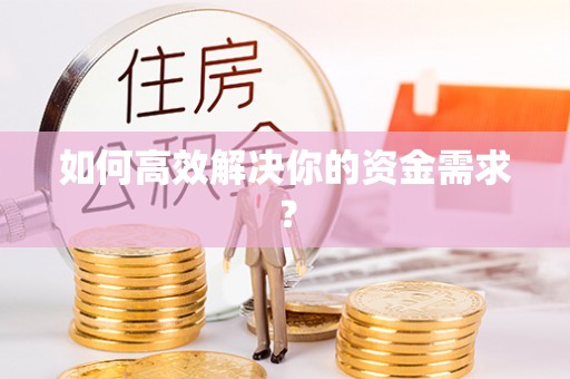 诸城如何高效解决你的资金需求？