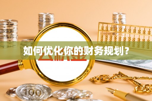 诸城如何优化你的财务规划？