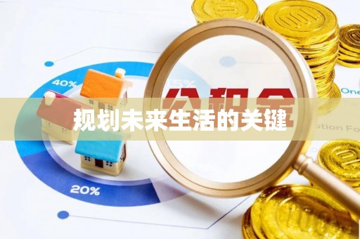 诸城规划未来生活的关键
