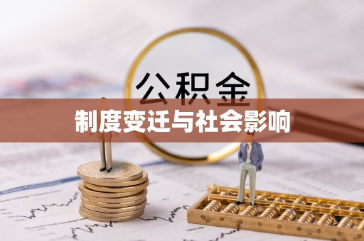 诸城制度变迁与社会影响