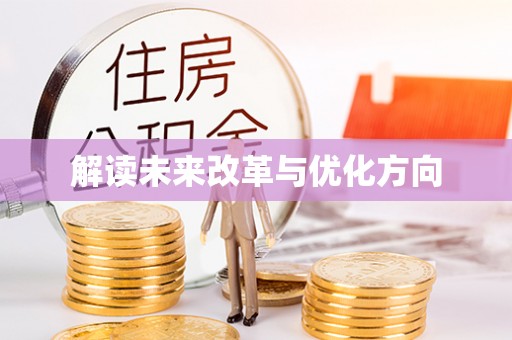 诸城解读未来改革与优化方向