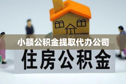 诸城小额公积金提取代办公司