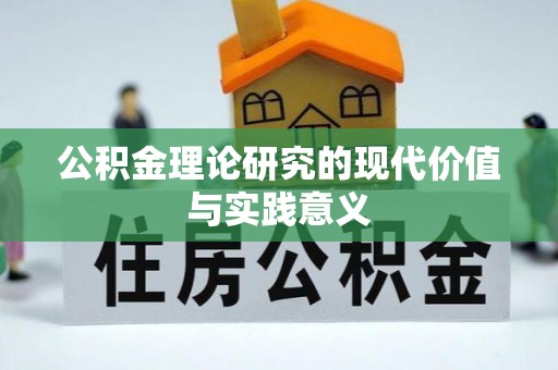 诸城公积金理论研究的现代价值与实践意义