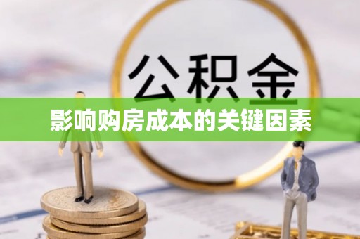 诸城影响购房成本的关键因素