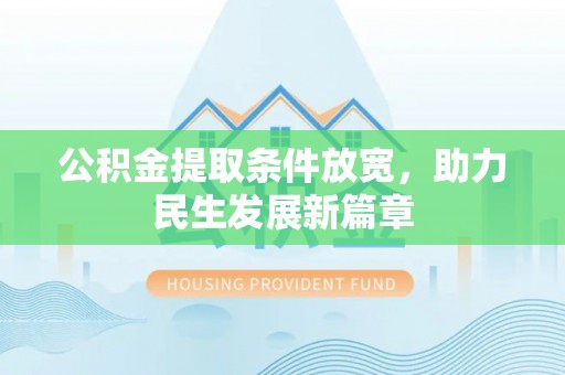 诸城公积金提取条件放宽，助力民生发展新篇章