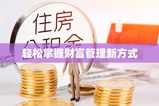 诸城轻松掌握财富管理新方式