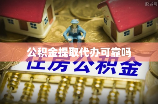 诸城公积金提取代办可靠吗