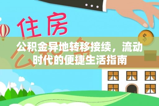 诸城公积金异地转移接续，流动时代的便捷生活指南