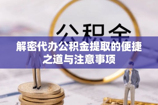 诸城解密代办公积金提取的便捷之道与注意事项