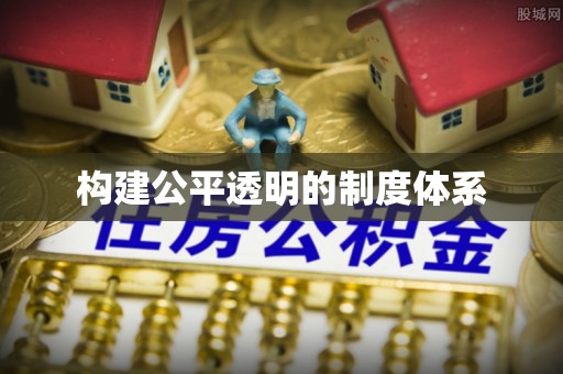 诸城构建公平透明的制度体系