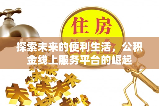 诸城探索未来的便利生活，公积金线上服务平台的崛起