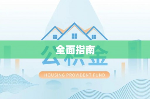 诸城全面指南