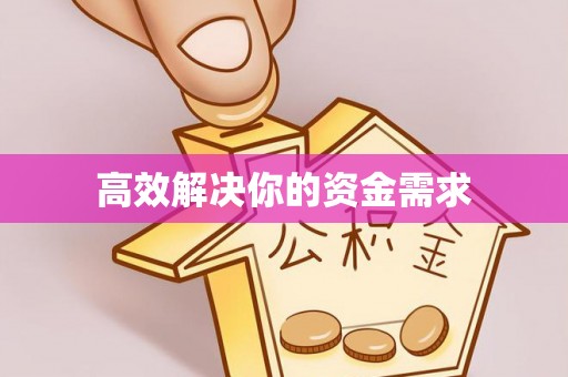 诸城高效解决你的资金需求