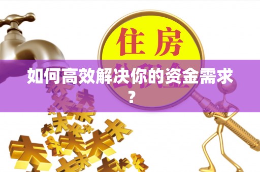 诸城如何高效解决你的资金需求？