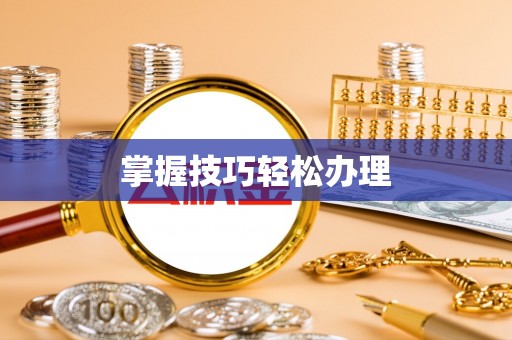 诸城掌握技巧轻松办理