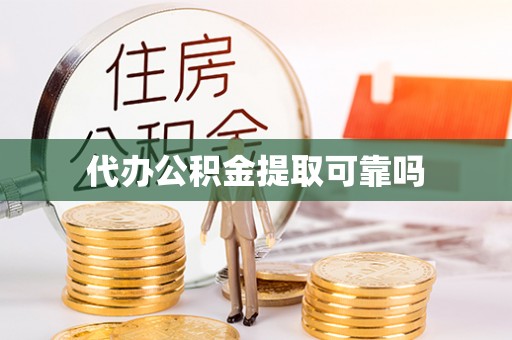 诸城代办公积金提取可靠吗