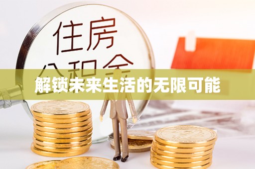 诸城解锁未来生活的无限可能
