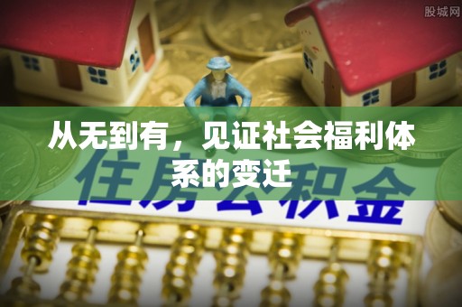 诸城从无到有，见证社会福利体系的变迁