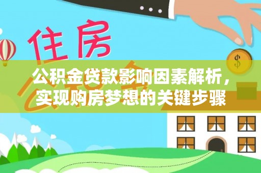 诸城公积金贷款影响因素解析，实现购房梦想的关键步骤