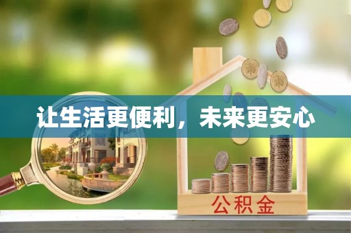 诸城让生活更便利，未来更安心
