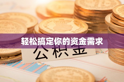 诸城轻松搞定你的资金需求