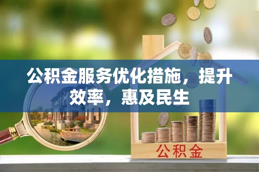 诸城公积金服务优化措施，提升效率，惠及民生