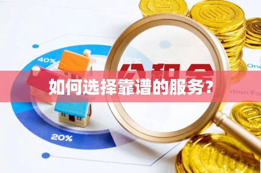 诸城如何选择靠谱的服务？