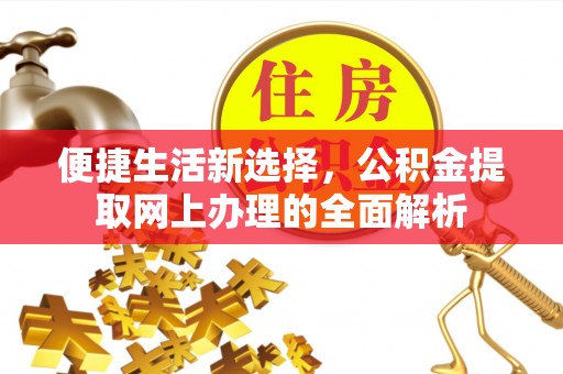 诸城便捷生活新选择，公积金提取网上办理的全面解析