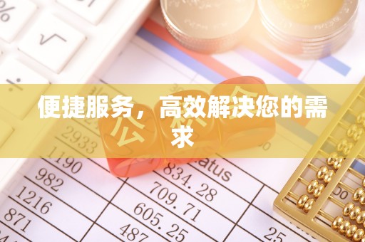 诸城便捷服务，高效解决您的需求