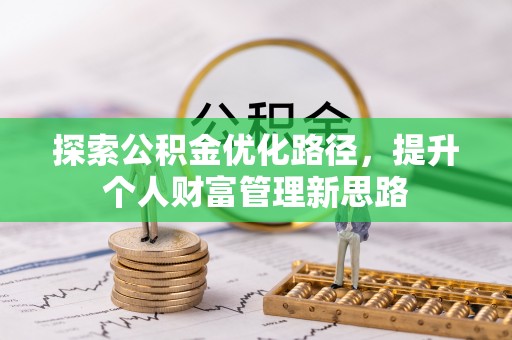 诸城探索公积金优化路径，提升个人财富管理新思路