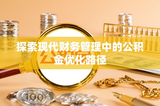 诸城探索现代财务管理中的公积金优化路径