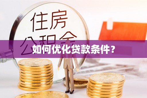 诸城如何优化贷款条件？