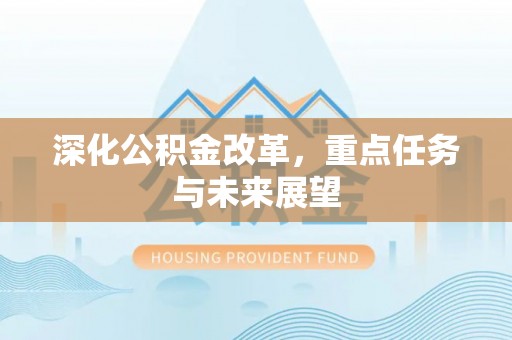 诸城深化公积金改革，重点任务与未来展望