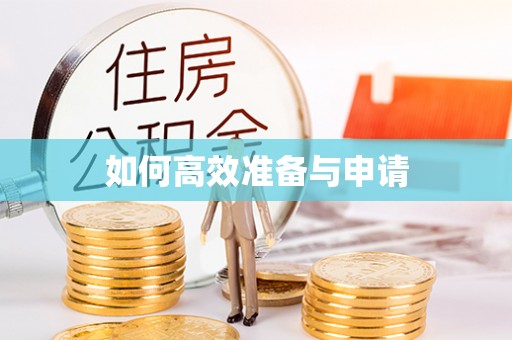 诸城如何高效准备与申请