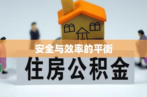 诸城安全与效率的平衡