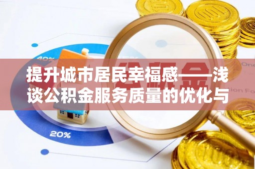 诸城提升城市居民幸福感——浅谈公积金服务质量的优化与未来