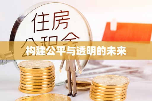 诸城构建公平与透明的未来