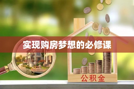 诸城实现购房梦想的必修课