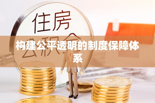 诸城构建公平透明的制度保障体系