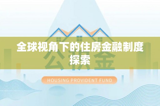诸城全球视角下的住房金融制度探索