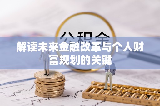 诸城解读未来金融改革与个人财富规划的关键
