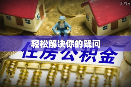 诸城轻松解决你的疑问